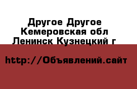 Другое Другое. Кемеровская обл.,Ленинск-Кузнецкий г.